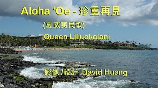 Aloha Oe  珍重再見 夏威夷民歌  夏威夷利里奥卡拉尼皇后 [upl. by Ardel]