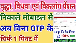 SSPY final print 2024 UP pension final print problem pension ka final print kaise nikale [upl. by Grefer]