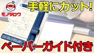 【手軽にカット】スライド式ペーパーカッターA4・A3 810枚 使用例【MonotaRO取扱商品】 [upl. by Farmelo]