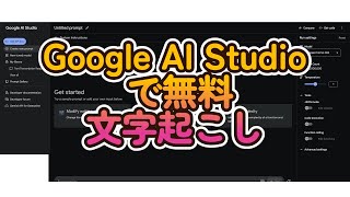 Google AI Studioで無料文字起こし [upl. by Olmstead]