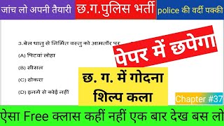 Cg Police Bharti Class 2024  How To Class Cg Police cgpolice cggkquiz cgstudyzone [upl. by Annaigroeg]