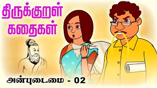 அன்புடைமை anbudaimai 02  திருக்குறள் கதைகள்Thirukkural Kathaigal தமிழ் Stories [upl. by Narual796]