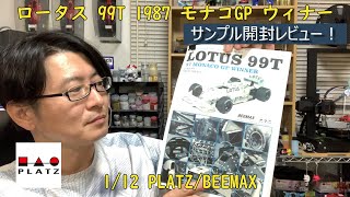 0 ロータス 99T 1987 モナコGP ウィナー 112 PLATZBEEMAX なべさんnabesanのチャンネル [upl. by Myron]