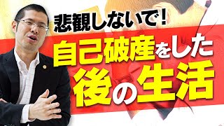 自己破産をした後の生活はどうなるのか？実例でお話しします。 [upl. by Hogan]