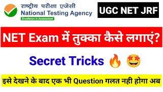 NET Exam में तुक्का कैसे लगाएं  UGC NET Exam me tukka kaise lagaye  How to guess in an Exam [upl. by Kcirevam]