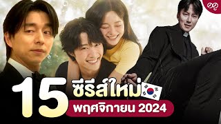 15 ซีรีส์เกาหลีใหม่ พฤศจิกายน 2024  ดดูแนะนำ [upl. by Asylem351]