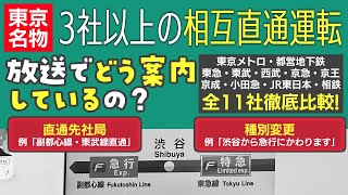 【情報多すぎ】東京の「直通運転」を案内するアナウンスを10社聴き比べてみよう！【11社：東京メトロ・都営地下鉄・東急・東武・西武・京急・京成・京王・小田急・JR東日本・相鉄】 [upl. by Ylil]