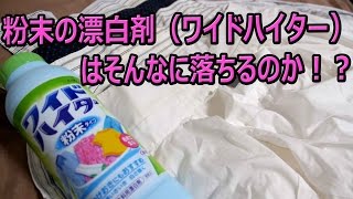 黄ばみが落ちる！粉末の漂白剤（ワイドハイター）は本当にすごい！（コメント欄に再撮影したリンクが有ります） [upl. by Kcirdehs]