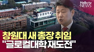 국립창원대학교 새 총장 취임…quot글로컬대학 재도전quotㅣ헬로tv뉴스 [upl. by Sergius445]