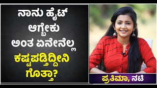 Doresani Serial  ನಾನು ಈಗ ಫಸ್ಟ್ ಪಿಯುಸಿ ಅಂದ್ರೆ ಯಾರೂ ನಂಬ್ತಿಲ್ಲ  Prathima Interview  Vijay Karnataka [upl. by Pardew687]