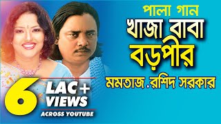 Pala Gaan Khaja Baba Boro Pir  Momotaz amp Roshid Sorkar খাজা বাবা বড়পীর  মমতাজ ও রশিদ সরকার [upl. by Arza685]