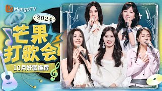 10月热歌大推荐！《时光音乐会》重启超级女声回忆杀，披哥总决赛舞台又出新高度～｜10月好歌推荐｜2024最火歌曲｜芒果打歌会｜MangoTV [upl. by Ardnosal174]