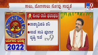 Ugadi Bhavishya 2022 Effects on Aquarius  ಕುಂಭ ರಾಶಿ  Astrology Prediction By Experts [upl. by Trenton]