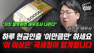 하루 현금인출 이만큼만 하세요 이 이상은 국세청이 알게됩니다 공찬규 세무사 [upl. by Alyar]