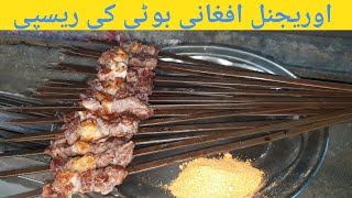 Original Afghani Boti Recipe Restaurant Style By Cooking With Kawish [upl. by Einnad]