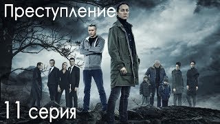 Сериал quotПреступлениеquot 1 сезон 11 серия [upl. by Eiramacissej]