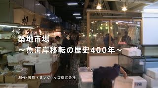 築地市場～魚河岸移転の歴史400年～ [upl. by Biancha]