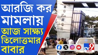 R G Kar Case Update শিয়ালদহ কোর্টে আজ সাক্ষ্য দেবেন তিলোত্তমার বাবা [upl. by Amelia]