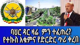 Ethiopia Esat Amharic News March 1 2024 [upl. by Hannavas717]