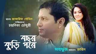 Bochor Kuri pore  বছর কুড়ি পরে  Mahfuz Ahmed  Tarin  Sharmili Ahmed  by Chayanika Chowdhury [upl. by Cinimmod754]