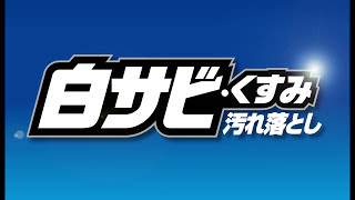 メッキ・アルミ用 白サビ・くすみ汚れ落とし【アイオン株式会社】 [upl. by Halil]