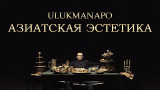 Ulukmanapo  АЗИАТСКАЯ ЭСТЕТИКА [upl. by Oirobil]