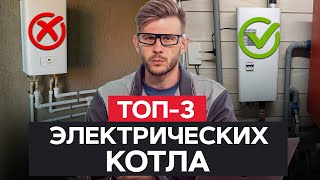 Ты должен ЗНАТЬ это перед покупкой электрического котла  Выбираем ЭЛЕКТРИЧЕСКИЙ котел [upl. by Arlynne68]