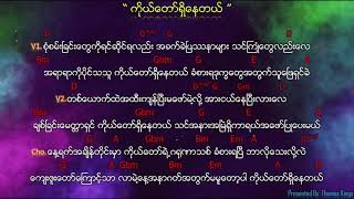 Myanmar Gospel Song ကိုယ်တော်ရှိနေတယ် Kodaw ShiNe Tel  Saw Shane [upl. by Hoover883]