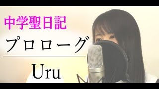 【フル歌詞付き】Uru『プロローグ』（ドラマ「中学聖日記」主題歌  Cover） [upl. by Ahsiel]