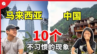 【中国EP11】马来西亚人🇲🇾去中国🇨🇳旅行遇到的10个不习惯印象，看了再去中国哦 JustTravelJaniceJaguar [upl. by Jaal]