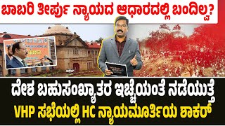 ದೇಶ ಬಹುಸಂಖ್ಯಾತರ ಇಚ್ಚೆಯಂತೆ ನಡೆಯುತ್ತೆ HC ನ್ಯಾಯಮೂರ್ತಿಯ ಶಾಕಿಂಗ್ ಹೇಳಿಕೆ Justice Shekhar Yadav majority [upl. by Assetnoc722]