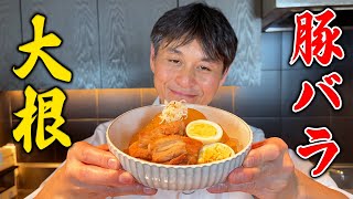 プロが本気で作る！厚切り肉で食べ応え抜群【豚バラ大根】 [upl. by Okorih451]