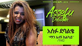 Ethiopian Music Assefu Debalkie Man Alegn Kelkay አሰፉ ደባልቄ ማን አለኝ ከልካይ New Ethiopian Music 2019 [upl. by Ollehcram]