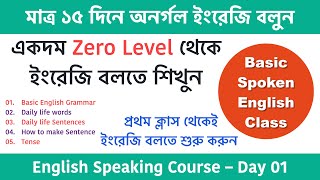 মাত্র ১৫ দিনে অনর্গল ইংরেজি বলুন  Spoken English class in Bengali  English speaking course Day01 [upl. by Maighdlin]