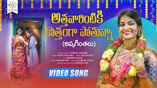 Athavarintiki Kothanga Pothunna Full Video Song KalyanKeys Nakshatra Mai Studio [upl. by Millie]