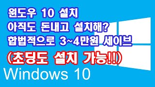 윈도우10 아직도 돈주고 깔아요 이 영상만 보면 34만원을 아낄 수 있습니다 초딩도 가능한 윈도우10 설치 [upl. by Odragde]