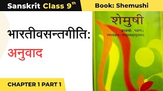 Class 9 Sanskrit Chapter 1 Shemushi  Bhartivasantgeeti  Anuvad Part 1 [upl. by Eiddam208]