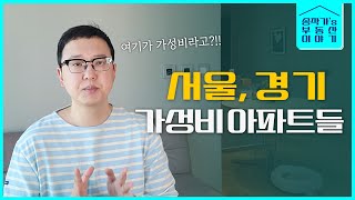 서초구 가성비 분당 가성비 아파트 [upl. by Buff398]