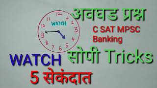 C SAT  Banking Watch Tricks घड्याळ Tricks [upl. by Laro]