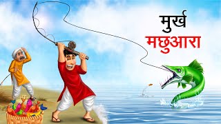 मुर्ख मछुआरा  MURKH MACHHUARA  HINDI KAHANIYA  HINDI STORIES [upl. by Nylzzaj]