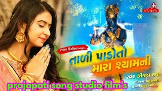 Tali Pado To Mara Shyam Ni Full HD Video Kinjal Dave New Gujarati Bhajan Song 2018 [upl. by Irt]