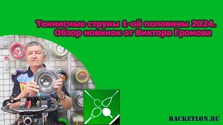 Теннисные струны 1ой половины 2024 Обзор новинок от Виктора Громова [upl. by Ida]