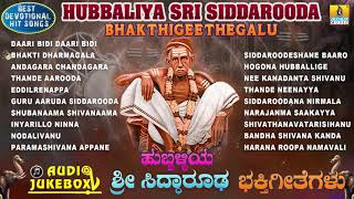 Hubbaliya Sri SiddaroodaBhaktigeethegalu  Kannada Selected Devotional Songs  Jhankar Music [upl. by Aguayo]