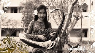 ချစ်ရေစင်  ခက်ခက်မိုးဦး l Chit Yay Sin  Khet Khet Moe Oo Audio Version [upl. by Calesta152]