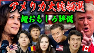 アメリカ大統領選が日本に与える影響が衝撃だった！ [upl. by Akinad584]