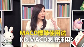 【20200819播出 精彩片段】MACD標準使用法 KDMACD怎麼運用 [upl. by Alonzo]