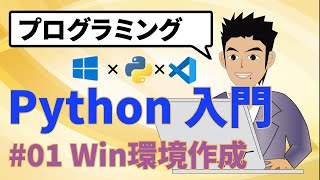 PythonパイソンをインストールWindowsしてVSCodeで動かす [upl. by Feldstein]