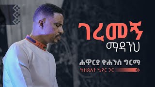 ገረመኝ ማዳንህ  ሐዋርያ ዮሐንስ ግርማ  Geremegn Madanih  Apostle Yohannes Girma [upl. by Ettelorahc]