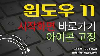 윈도우11 시작 화면에 바로 가기 아이콘 고정하는 방법 [upl. by Yhprum]