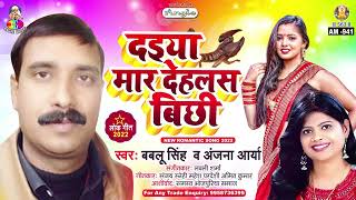 Daiya Mar Dehlas Bichhi  Bablu Singh Anjana Arya  Miss Call Marataru  Bhojpuri Song [upl. by Anneis]